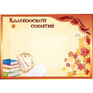 Стенд настенный для кабинета Калейдоскоп событий (оранжевый) купить в Усть-Лабинске