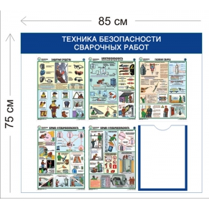 СТН-232 - Cтенд Техника безопасности сварочных работ 75 х 85 см 1 карман А4, 5 плакатов