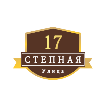 ZOL54 - Табличка улица Степная