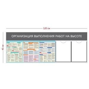 СТН-217 - Cтенд «Организация выполнения работ на высоте» 2 кармана А4, 3 плаката